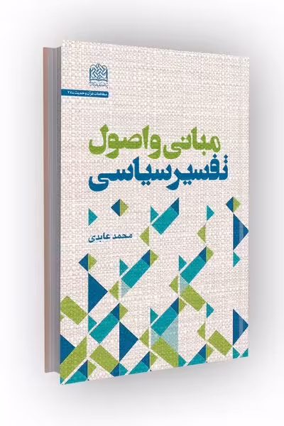 مبانی و اصول تفسیر سیاسی