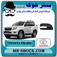 قاب آینه مشکی تویوتا پرادو دو درب 2012-2015 برند اصلی تویوتا جنیون با تضمین اصالت