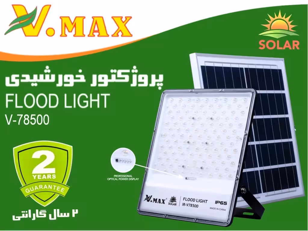 پروژکتور خورشیدی لنزدار 500 وات ویمکس مدل IR-V78500