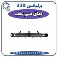 دیاق سپر عقب برلیانس H320