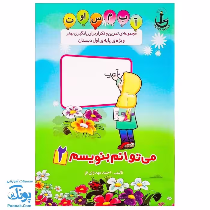 دفتر مشق تمرین و تکرار برای یادگیری بهتر ویژه پایه اول دبستان جلد 2