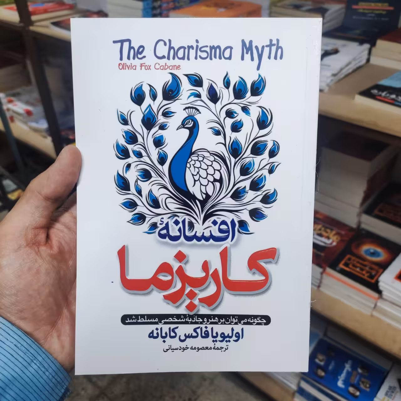 کتاب افسانه کاریزما اثر اولیویا فاکس کابانه انتشارات پارس اندیش