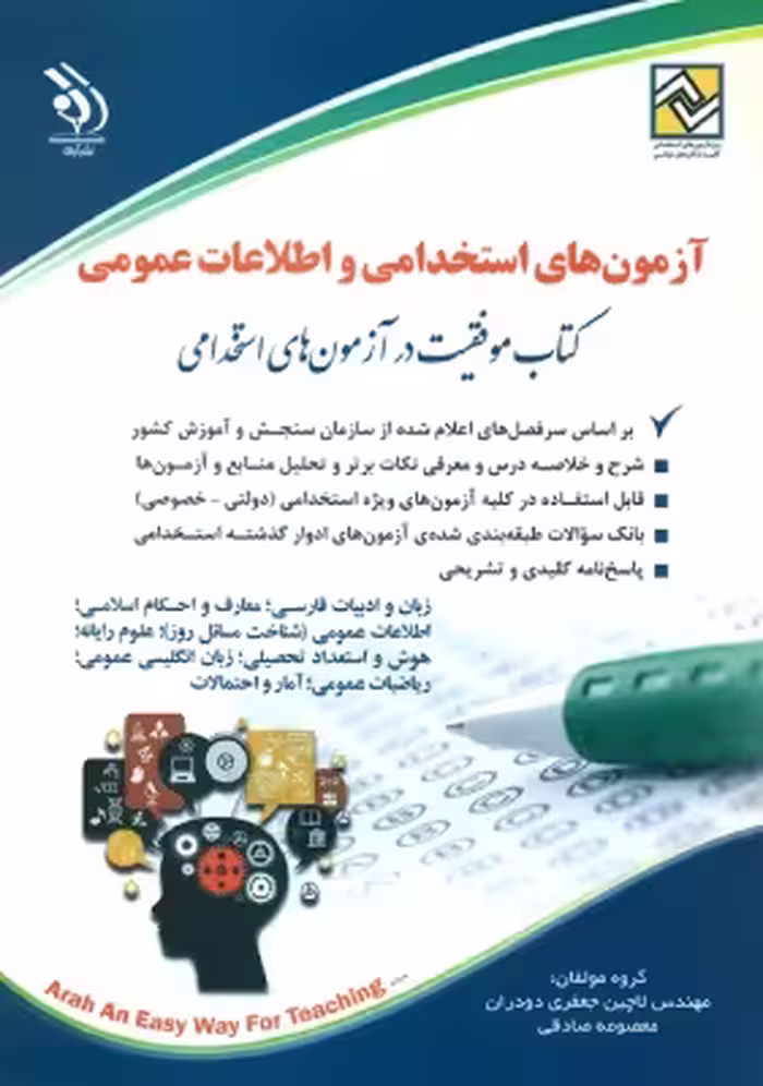 کتاب آزمون های استخدامی و اطلاعات عمومی نشر آراه