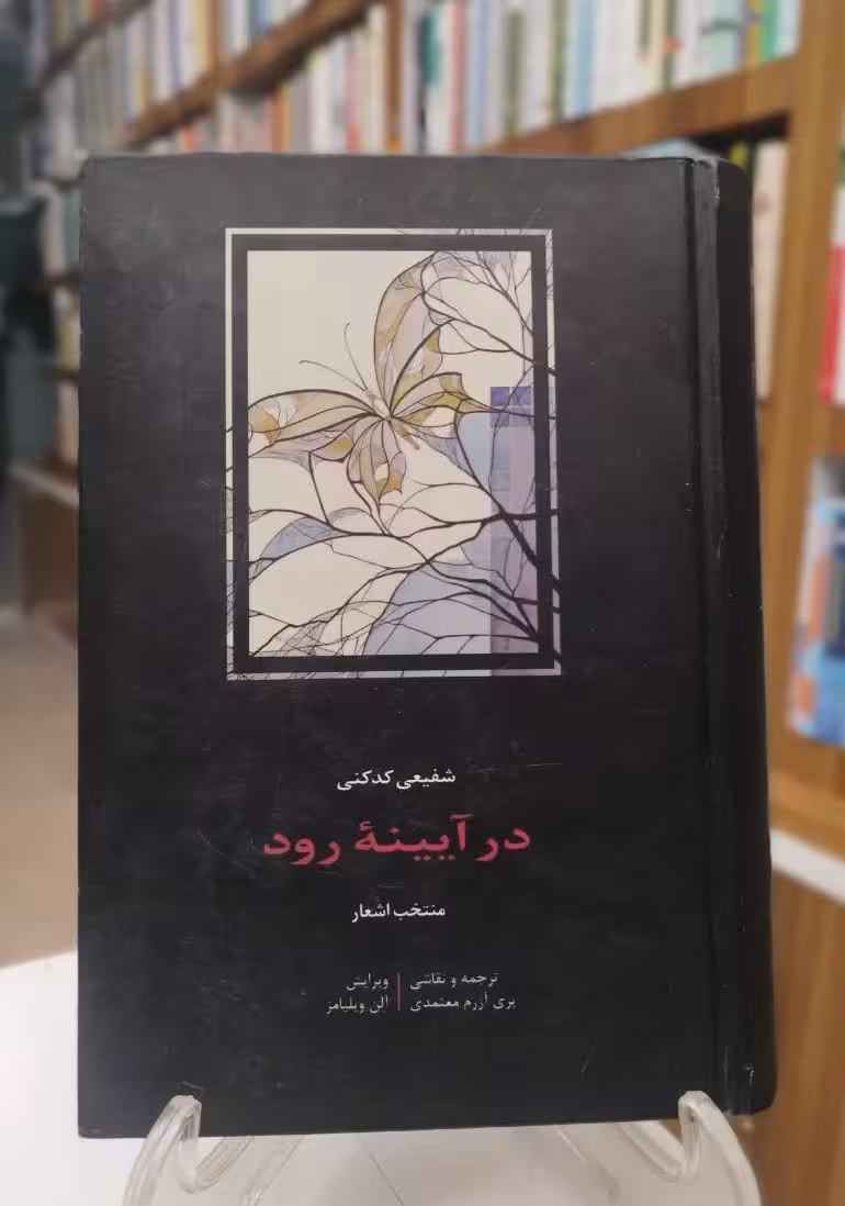 در آیینه رود (منتخب اشعار شفیعی کدکنی)