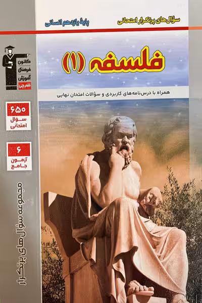 سوال های پرتکرار امتحانی فلسفه یازدهم قلم چی