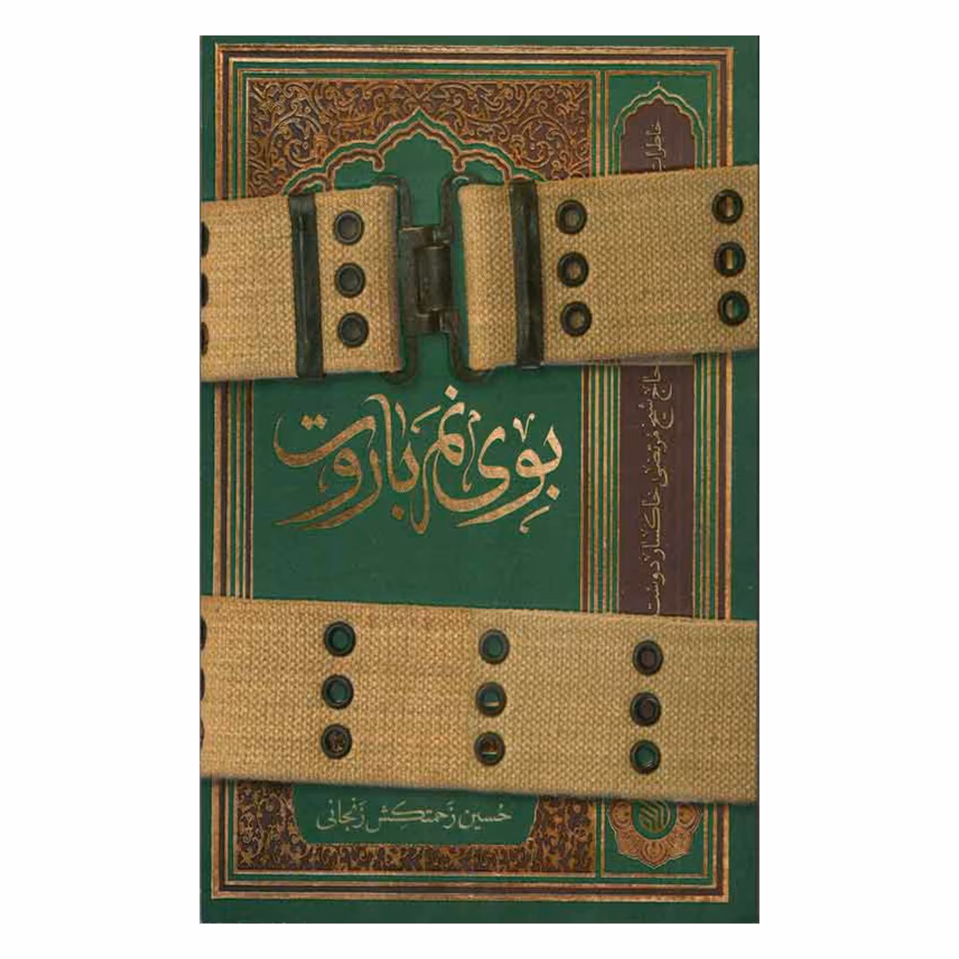 کتاب بوی نم باروت