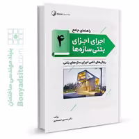 کتاب راهنمای جامع اجرای اجزای بتنی سازه‌ها 4 (روش‌های خاص اجرای سازه‌های بتنی)