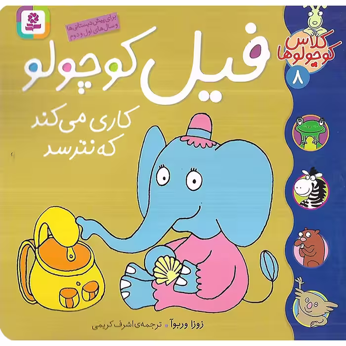 کلاس کوچولوها 8: فیل کوچولو کاری می کند که نترسد