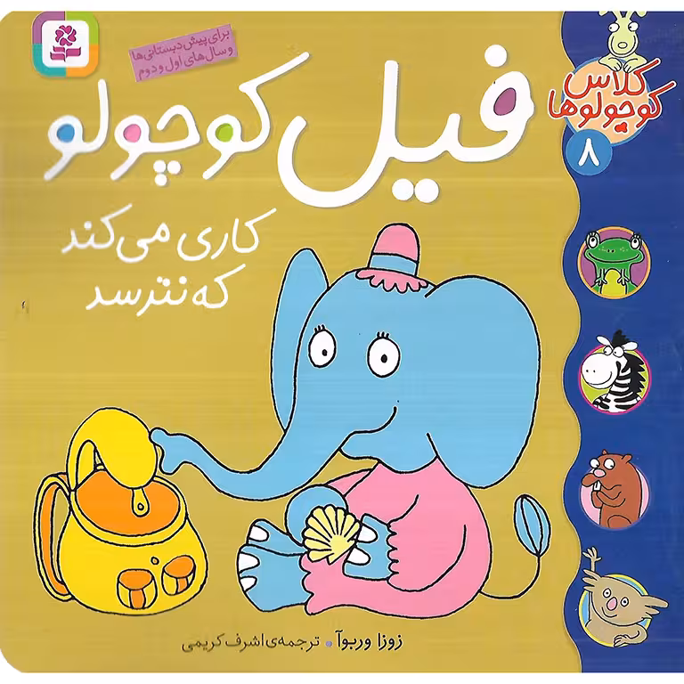 کلاس کوچولوها 8: فیل کوچولو کاری می کند که نترسد