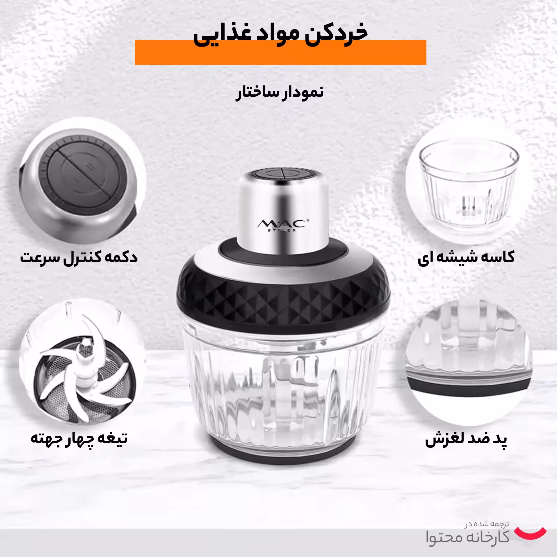 خردکن مک استایلر مدل MC-889
