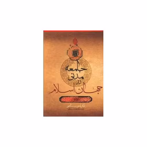 کتاب جامعه مدنی در جهان اسلام اثر امین ب ساجو