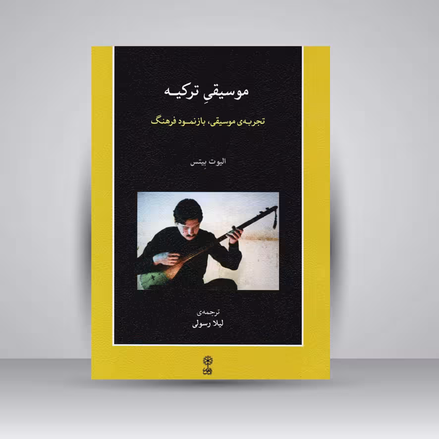 کتاب موسیقی ترکیه : تجربه موسیقی . بازنمود فرهنگ