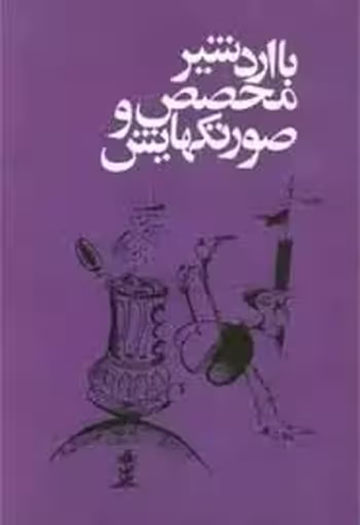 با اردشیر محصص و صورتکهایش