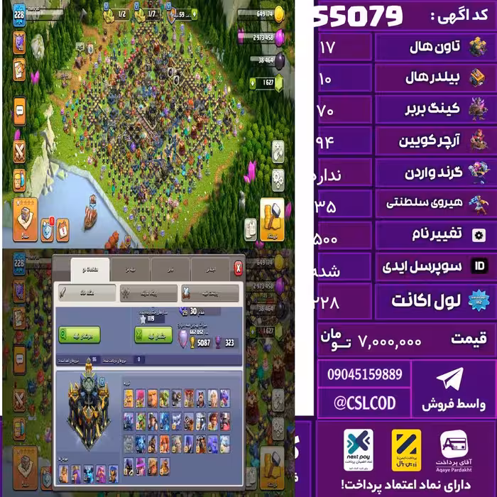 اکانت کلش لول 228 تاون 17 لول 70 کویین 94 واردن  رویال چمپیون 35 شاهزاده مینیون 63 تغییرنام 500 کد 55079