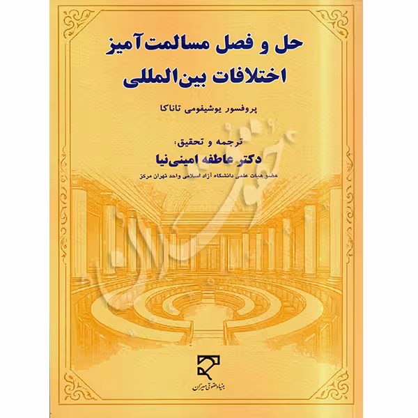حل و فصل مسالمت آمیز اختلافات بین المللی | دکتر امینی نیا