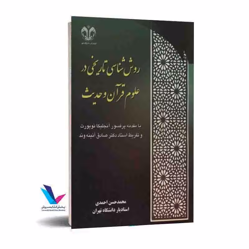 روش شناسی تاریخی در علوم قرآن و حدیث