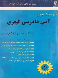 ساده ساز نوین آیین دادرسی کیفری کلانتری میزان