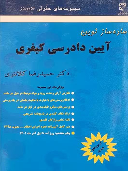 ساده ساز نوین آیین دادرسی کیفری کلانتری میزان