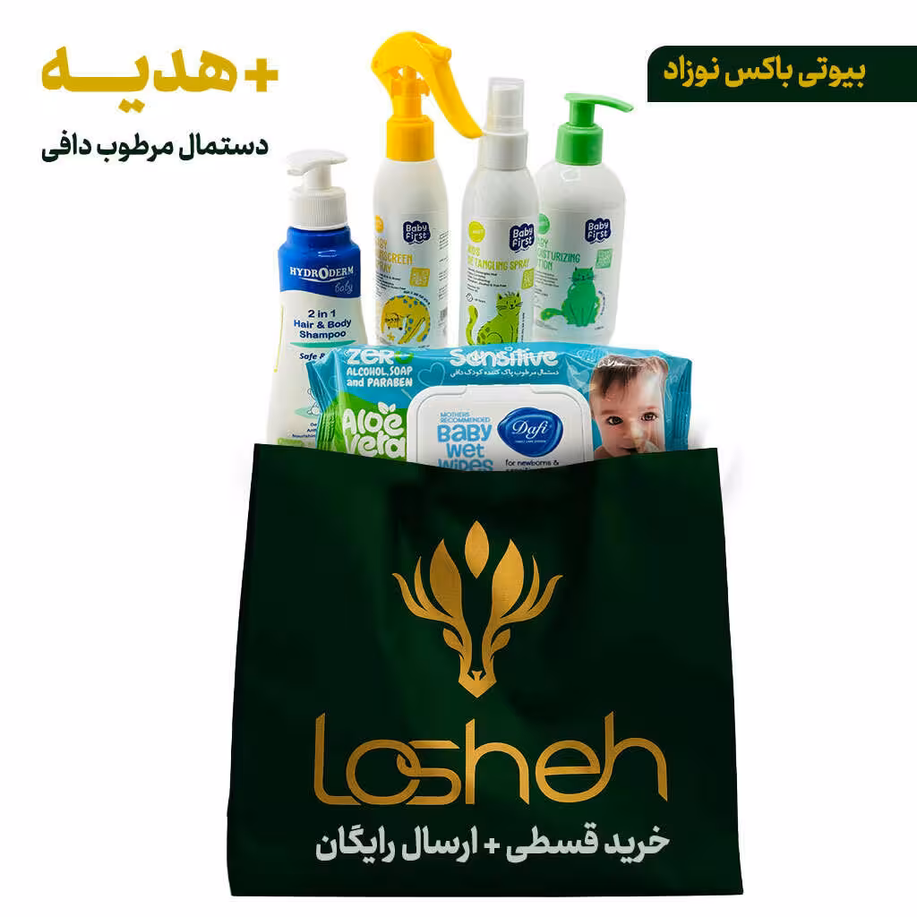 بیوتی باکس نوزاد لوشه