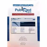 آموزش گام به گام شیوه های جستجو در pubmed