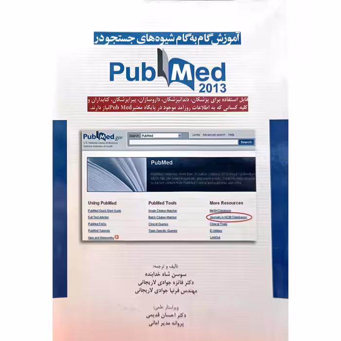 آموزش گام به گام شیوه های جستجو در pubmed