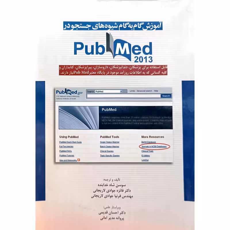 آموزش گام به گام شیوه های جستجو در pubmed