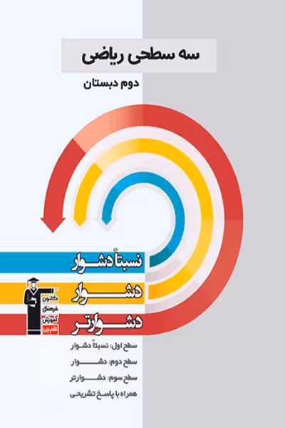 سه سطحی ریاضی دوم دبستان قلم چی