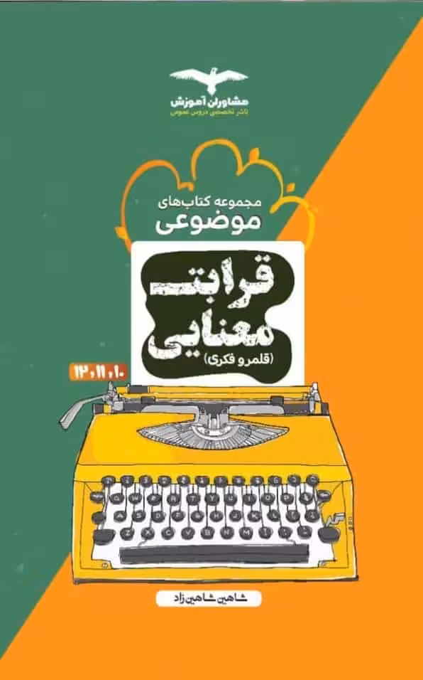 قرابت معنایی قلمرو فکری موضوعی مشاوران