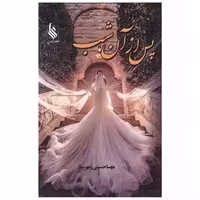 کتاب پس از آن شب اثر مهسا حسینی
