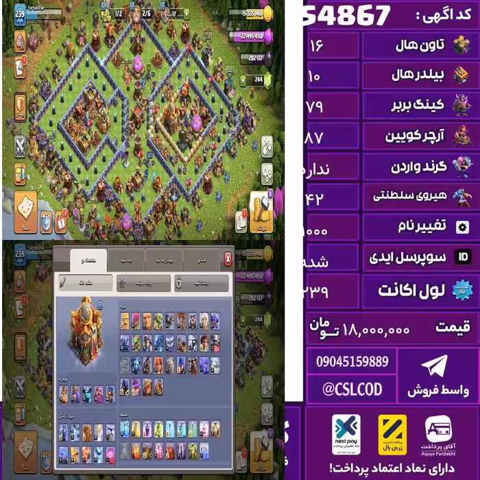 اکانت کلش لول 239 تاون 16 لول 79 کویین 87 واردن  رویال چمپیون 42 شاهزاده مینیون 72 تغییرنام 1000 کد 54867