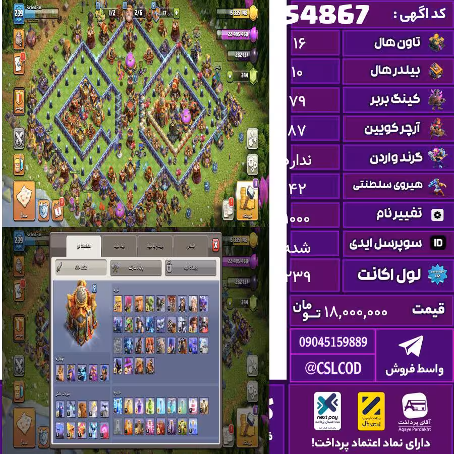 اکانت کلش لول 239 تاون 16 لول 79 کویین 87 واردن  رویال چمپیون 42 شاهزاده مینیون 72 تغییرنام 1000 کد 54867