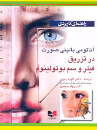 راهنمای کاربردی آناتومی بالینی صورت در تزریق فیلر و سم بوتولینوم رمزی آبادیس طب