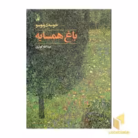کتاب باغ همسایه اثر خوسه دونوسو نشر آگاه