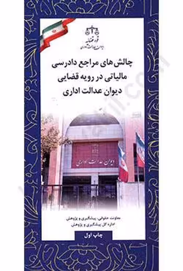 چالش های مراجع دادرسی مالیاتی در رویه قضایی دیوان عدالت اداری