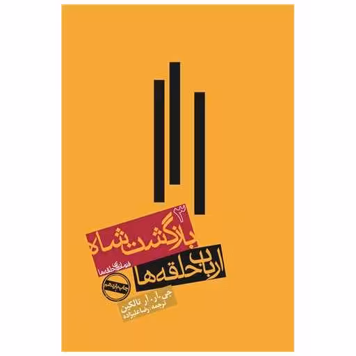 کتاب ارباب حلقه‌ها (3)(بازگشت شاه) اثر جی آر آر تالکین