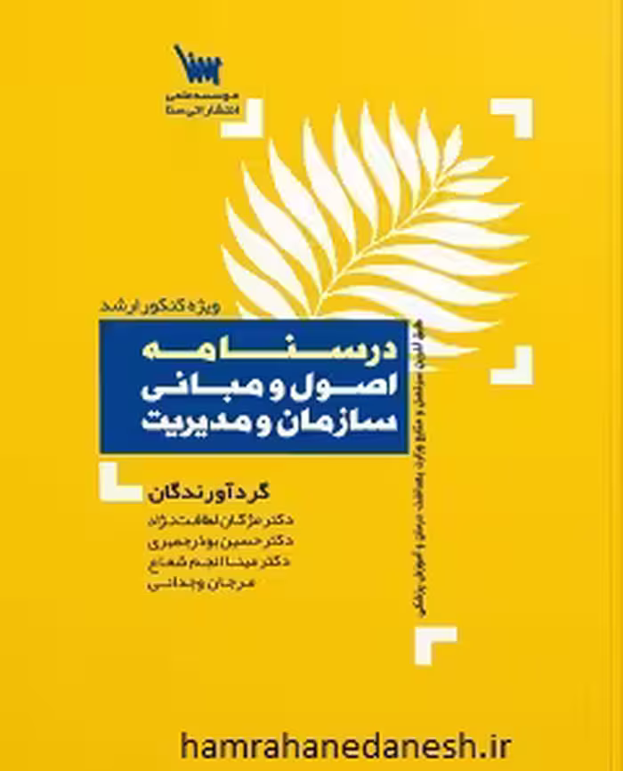 درسنامه اصول و مبانی سازمان و مدیریت (ویژه کنکور ارشد)