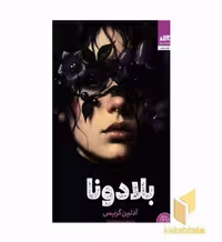کتاب بلادونا اثر آدلین گریس نشر مجازی