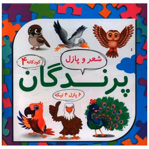 کتاب شعر و پازل (4)(پرندگان)(خشتی) اثر رها تازیکه لمسکی