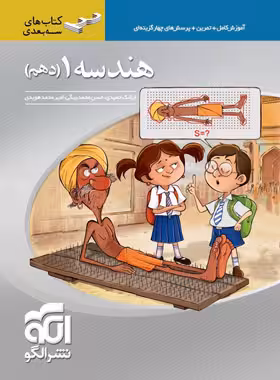 هندسه دهم رشته ریاضی سه بعدی نشر الگو