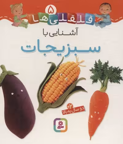 قلقلی‌ها 7: آشنایی با میوه‌ها