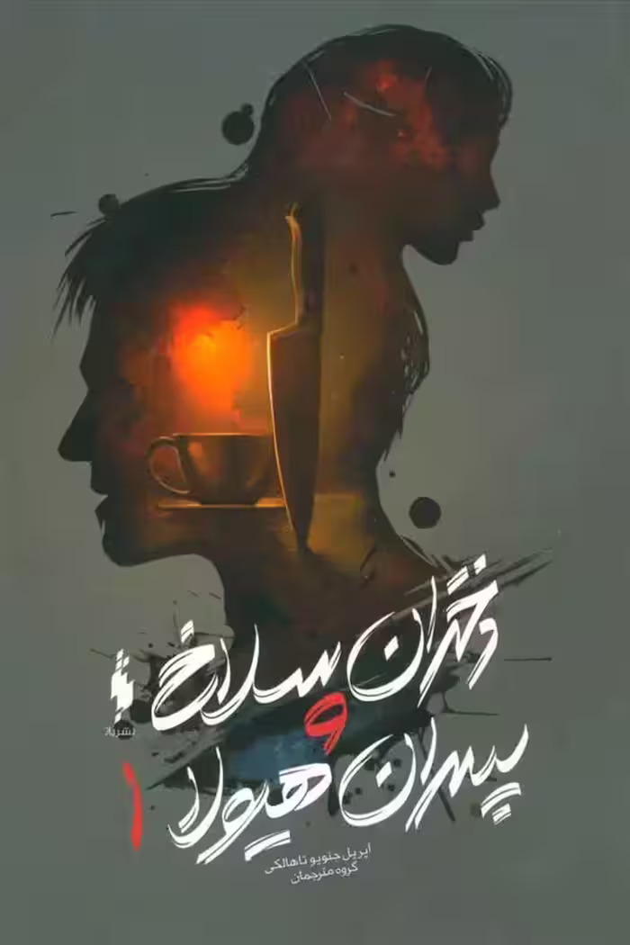 کتاب دختران سلاخ و پسران هیولا 1 باژ