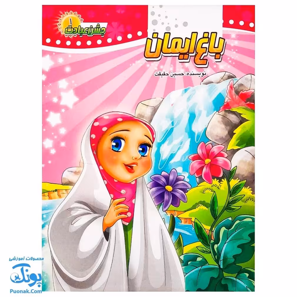 کتاب باغ ایمان | جشن عبادت 1 |