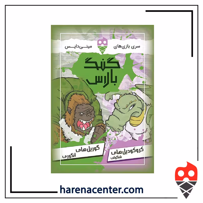 گنگ بالاس برند مینی دایس