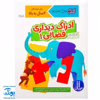 کتاب کار کومن ادراک دیداری فضایی 1 (پرورش مهارت های تفکر کودک از طریق دنبال کردن مسیرها، ماز، رنگ آمیزی و جور کردن چورچین ها)