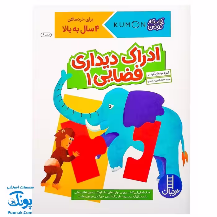 کتاب کار کومن ادراک دیداری فضایی 1 (پرورش مهارت های تفکر کودک از طریق دنبال کردن مسیرها، ماز، رنگ آمیزی و جور کردن چورچین ها)