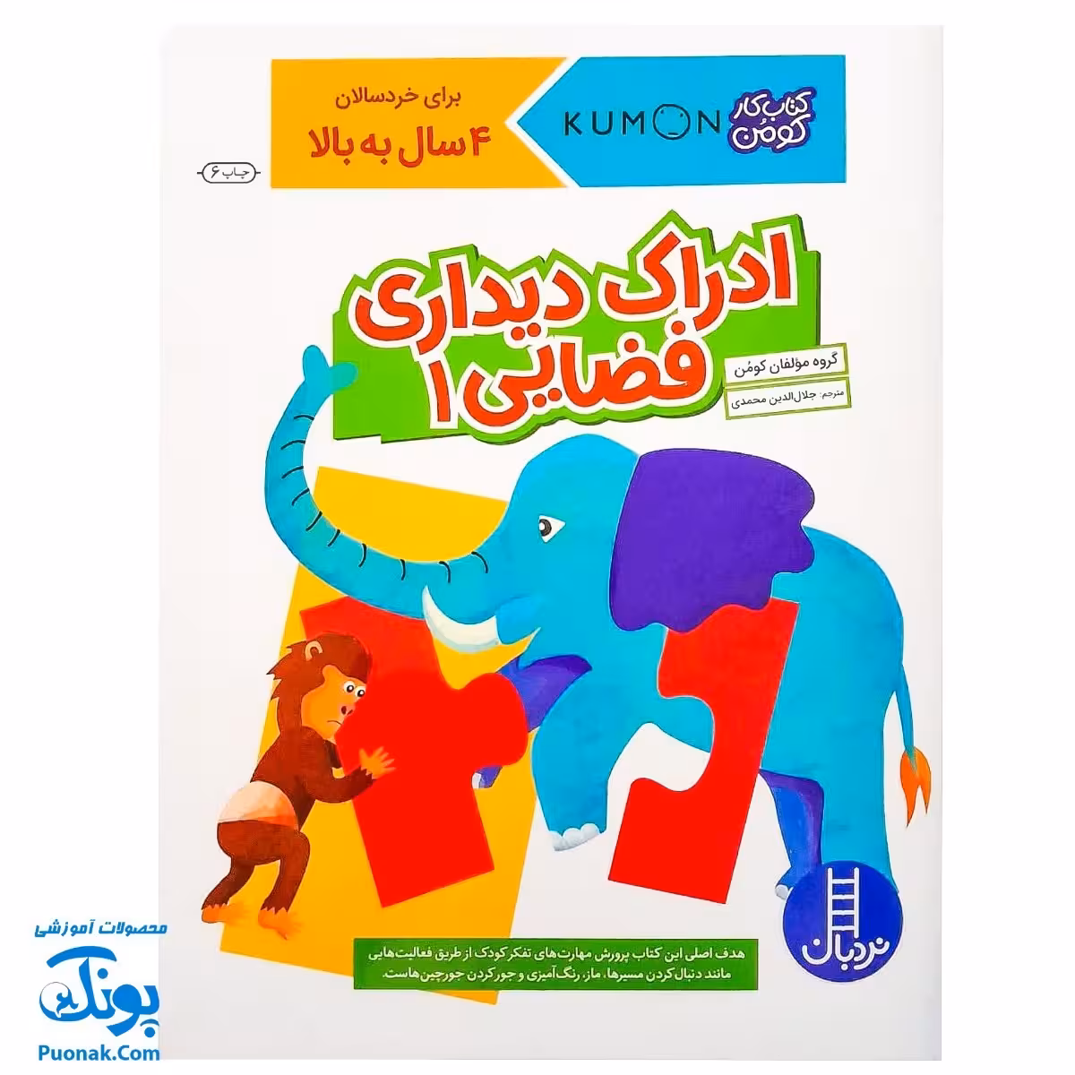 کتاب کار کومن ادراک دیداری فضایی 1 (پرورش مهارت های تفکر کودک از طریق دنبال کردن مسیرها، ماز، رنگ آمیزی و جور کردن چورچین ها)