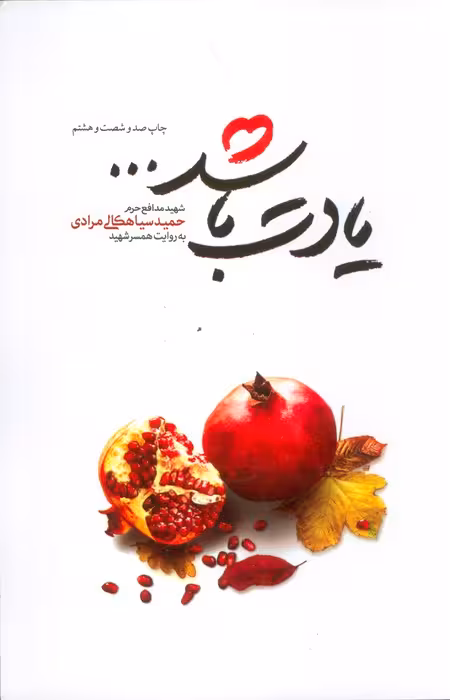 یادت باشد... (شهید مدافع حرم حمید سیاهکالی مرادی) - ناشربوک | خرید آنلاین کتاب