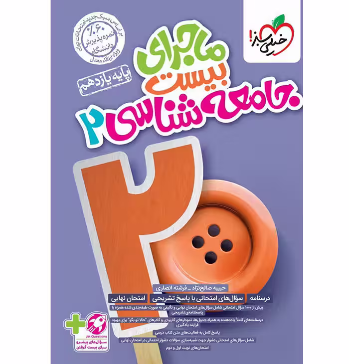 کتاب ماجرای بیست جامعه شناسی یازدهم خیلی سبز (چاپ 1404)