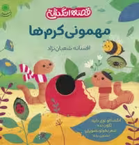 قصه انگشتی: مهمونی کرم‌ها (گالینگور) | مرکز فرهنگی آبی