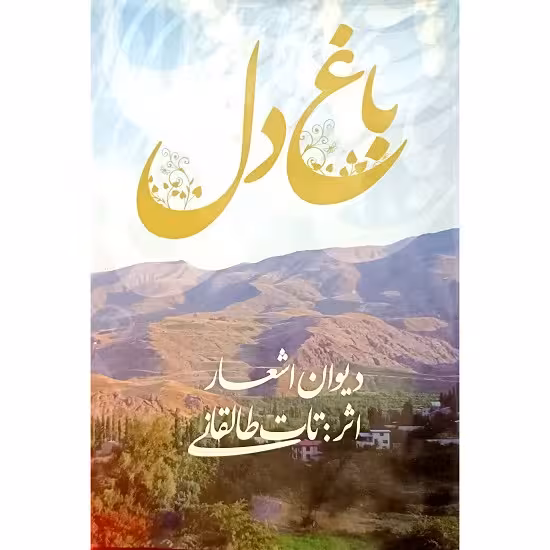 باغ دل (دیوان اشعار)